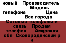 IPHONE 5 новый › Производитель ­ Apple › Модель телефона ­ IPHONE › Цена ­ 5 600 - Все города Сотовые телефоны и связь » Продам телефон   . Амурская обл.,Сковородинский р-н